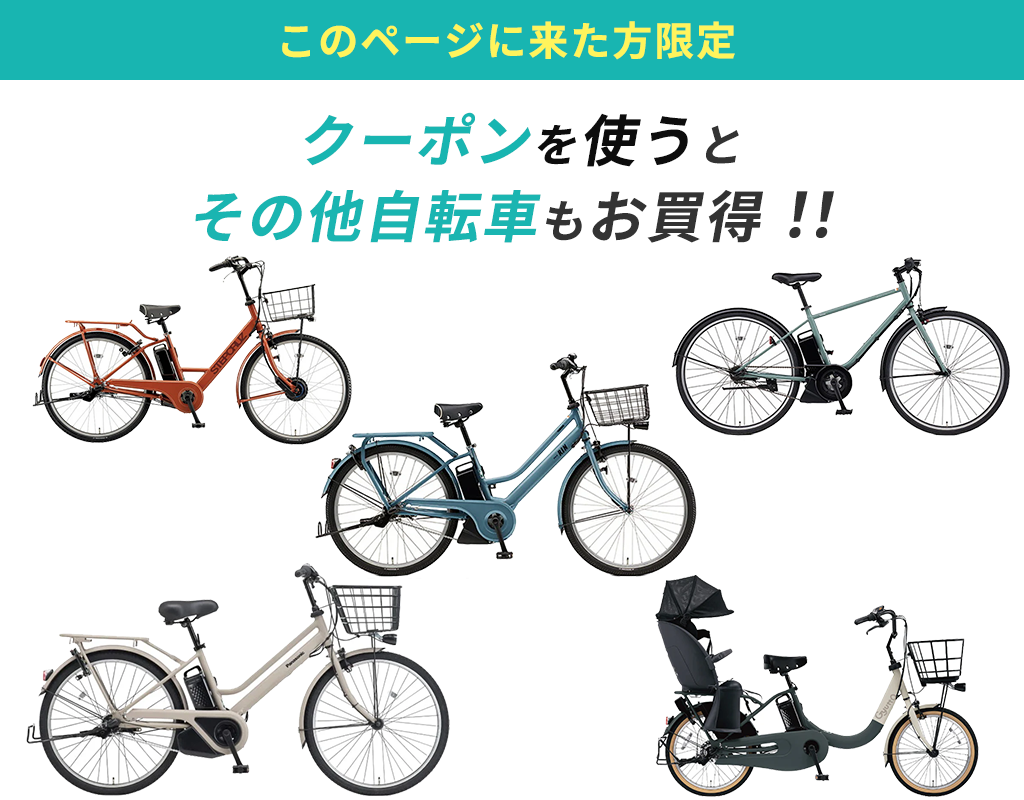 このページに来た方限定　クーポンを使うと その他の自転車がお買得！！