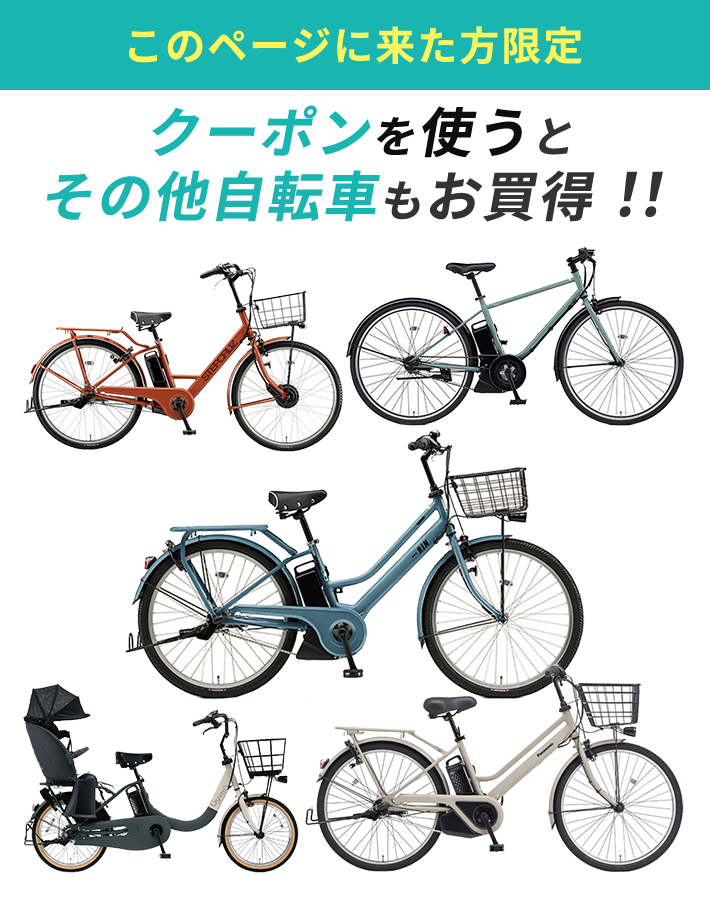このページに来た方限定　クーポンを使うと その他の自転車がお買得！！