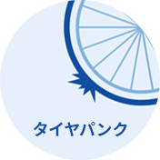 パンク