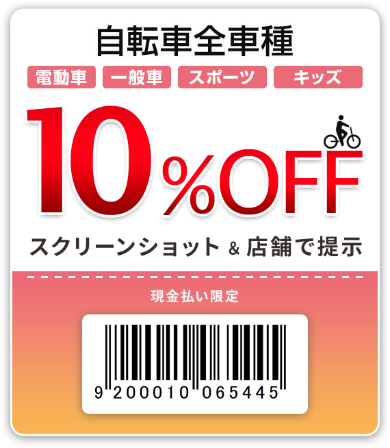 自転車全車種 電動車　一般車　スポーツ　キッズ 10％OFF　現金払い限定　スクリーンショット＆店舗で提示