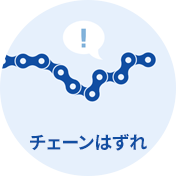 チェーンはずれ