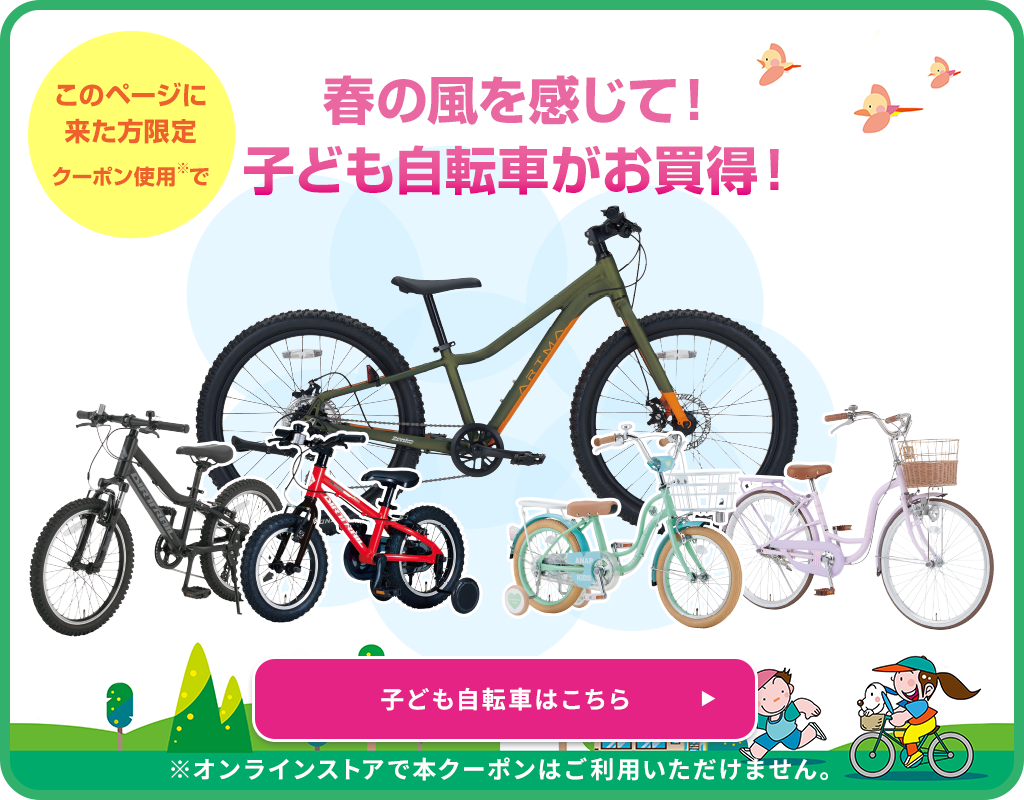 春の風を感じて！子ども自転車がお買得！！