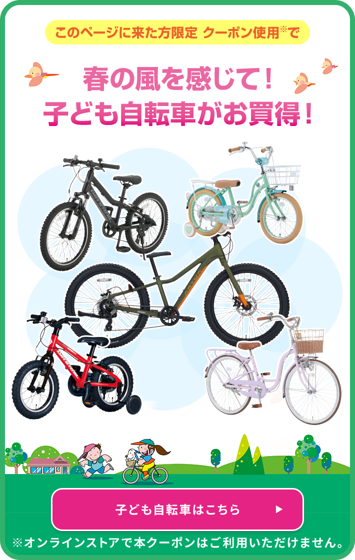 春の風を感じて！子ども自転車がお買得！！