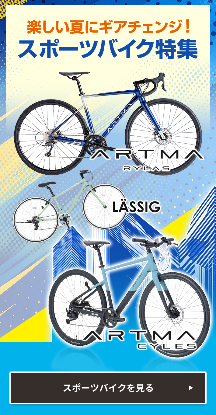 スポーツバイク特集バナー