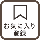 お気に入り登録