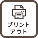 プリントアウト