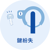 鍵紛失