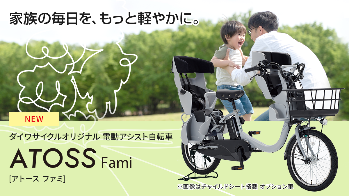 ダイワサイクルオリジナル電動アシスト自転車「ATOSS Fami」[アトース ファミ]