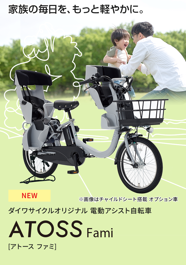 ダイワサイクルオリジナル電動アシスト自転車「ATOSS Fami」[アトース ファミ]