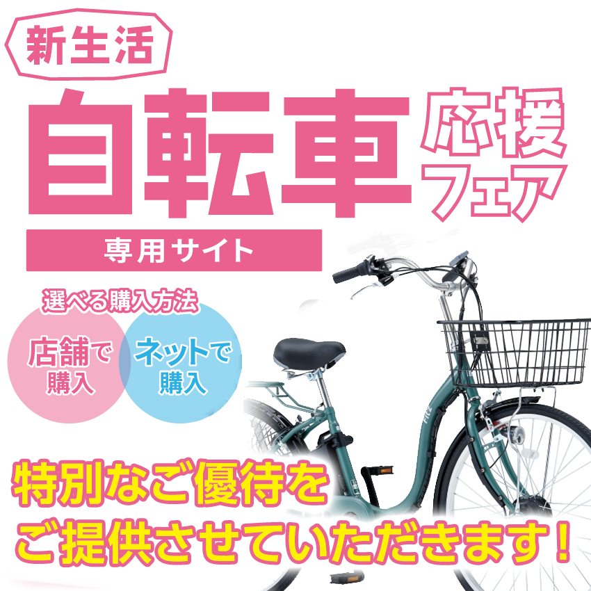 新生活自転車応援フェア
