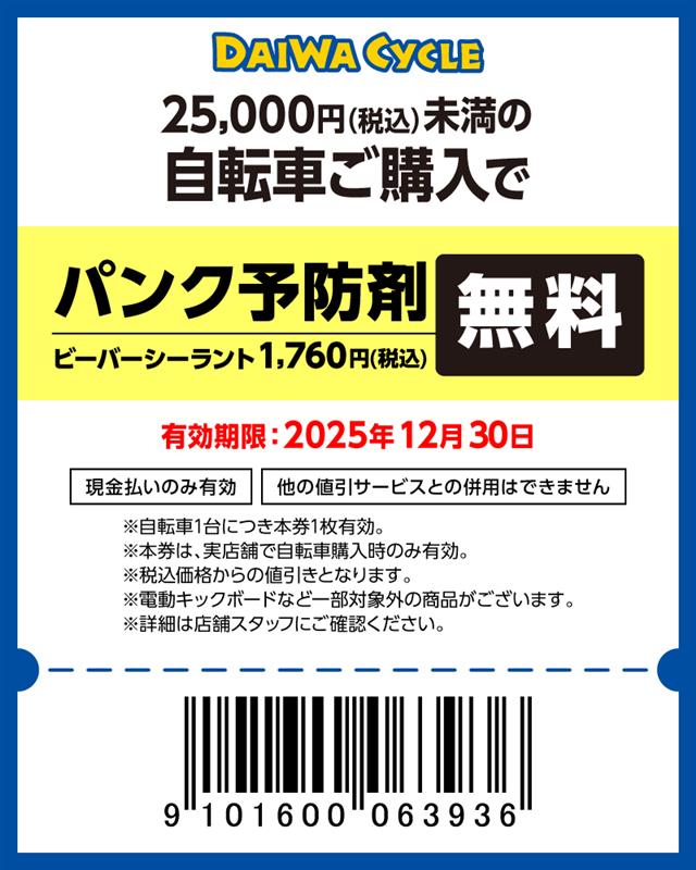 パンク予防剤無料