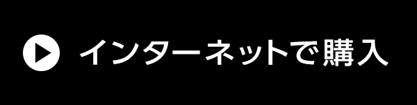 インターネット購入