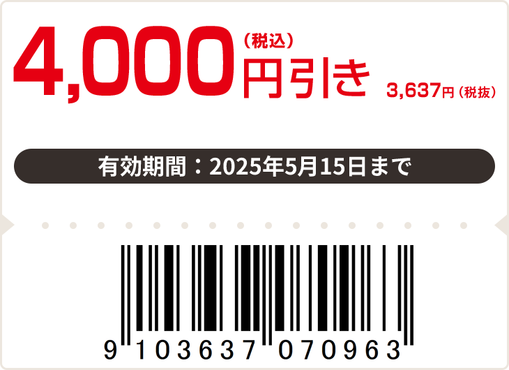 4,000円（税込）引き　有効期限：5月15日まで