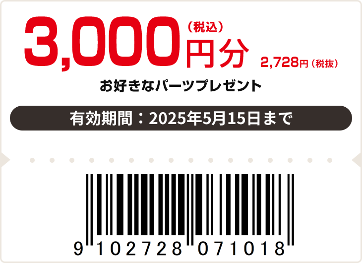 3,000円（税込）分　お好きなパーツプレゼント　有効期限：5月15日まで