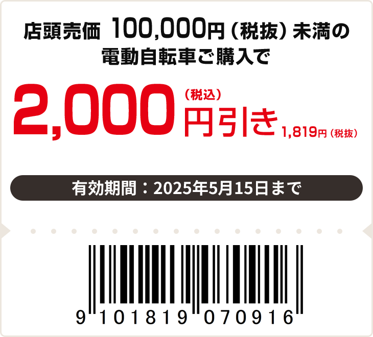 店頭売価　100,000円（税抜）未満の電動自転車ご購入で2,000円（税込）分　お好きなパーツプレゼント　有効期限：5月15日まで