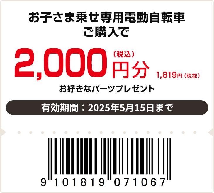 お子さま乗せ専用電動自転車ご購入で2,000円（税込）分 お好きなパーツプレゼント