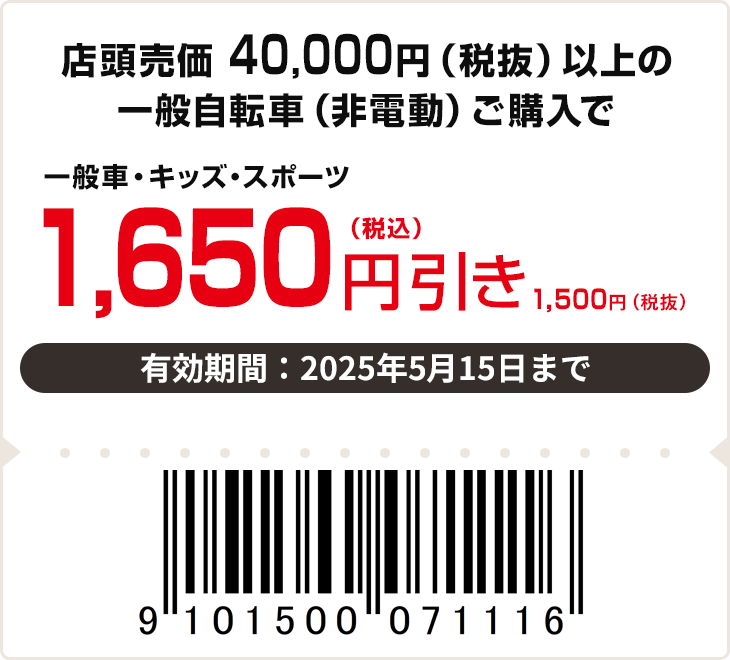 店頭売価 40,000円（税抜）以上の一般自転車（非電動）ご購入で一般車・キッズ・スポーツ1,650円（税込）引き