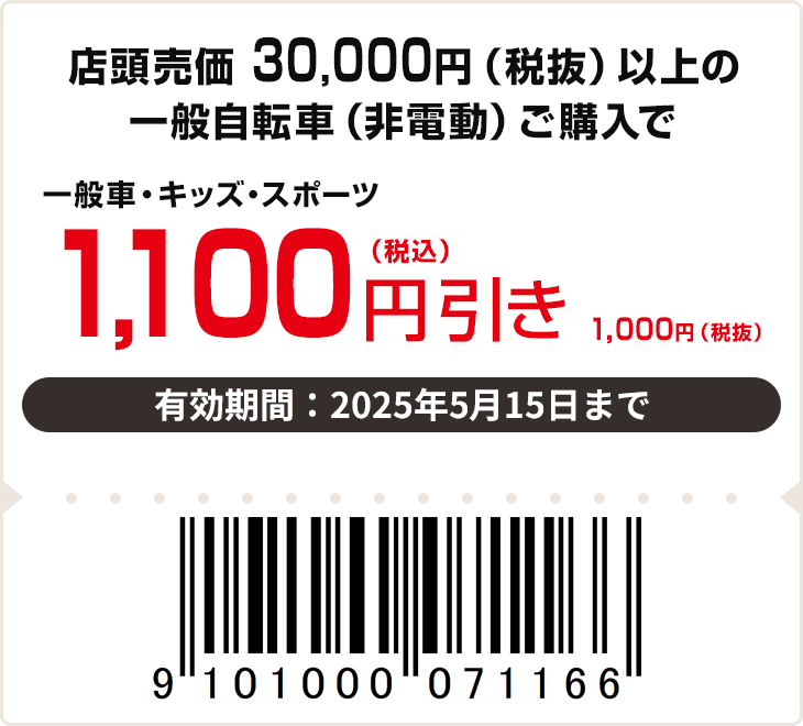 店頭売価 30,000円（税抜）以上の一般自転車（非電動）ご購入で一般車・キッズ・スポーツ1,100円（税込）引き