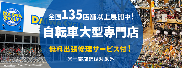 全国135店舗以上展開中！自転車大型専門店 無料出張修理サービス付！※一部店舗が対象外