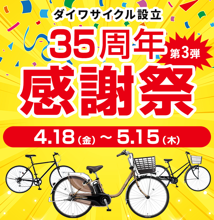 ダイワサイクル設立35周年　感謝祭セール　4月18日（金）～5月15日（木）まで