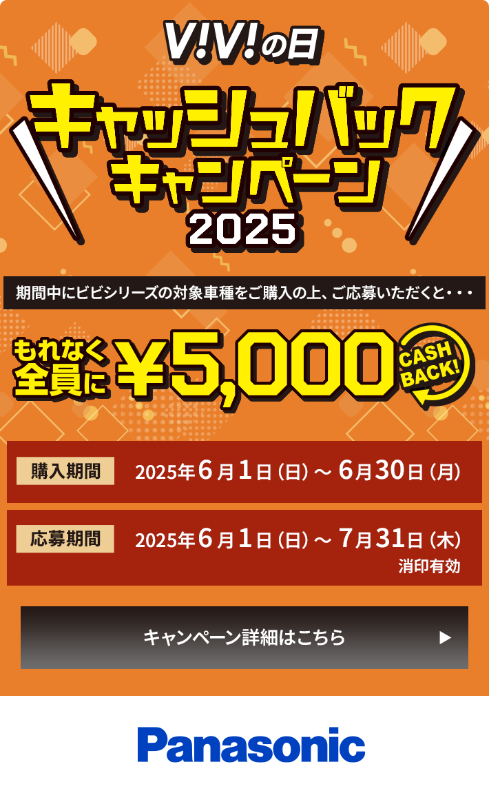 ViViの日キャッシュバックキャンペーン2025 もれなく全員に5,000円キャッシュバック