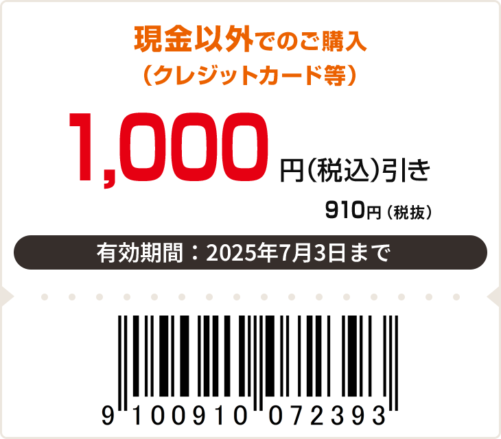 1,000円（税込）引き　有効期限：7月3日まで