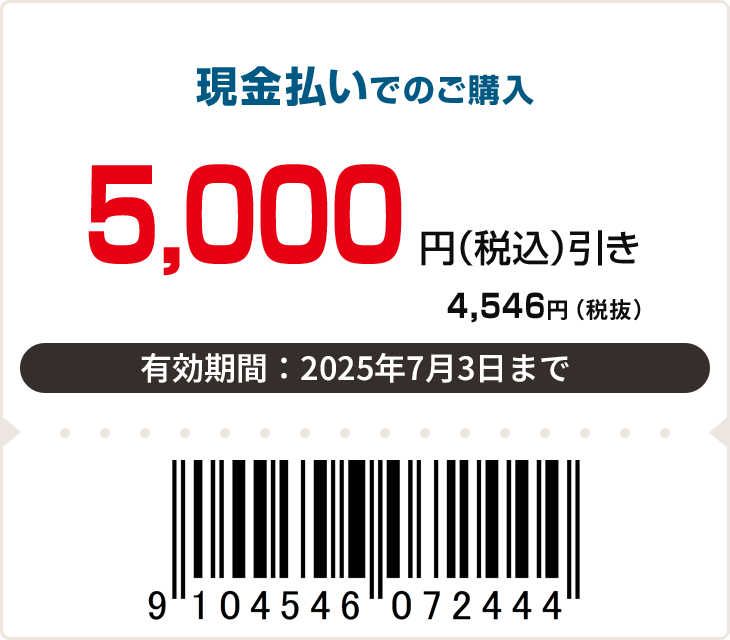 5,000円（税込）引き　有効期限：7月3日まで