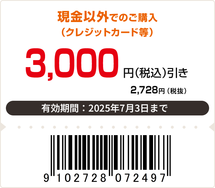 3,000円（税込）引き　有効期限：7月3日まで