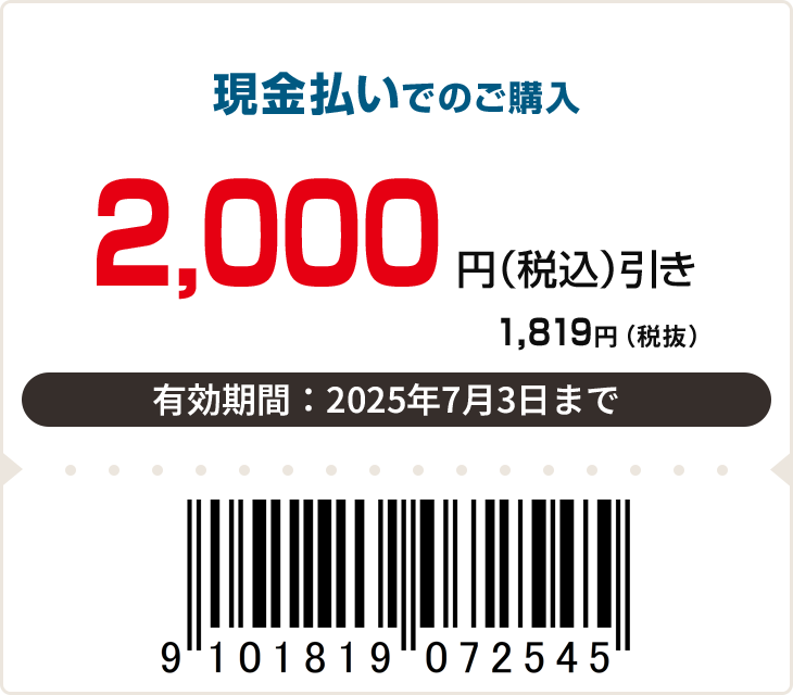 2,000円（税込）引き　有効期限：7月3日まで