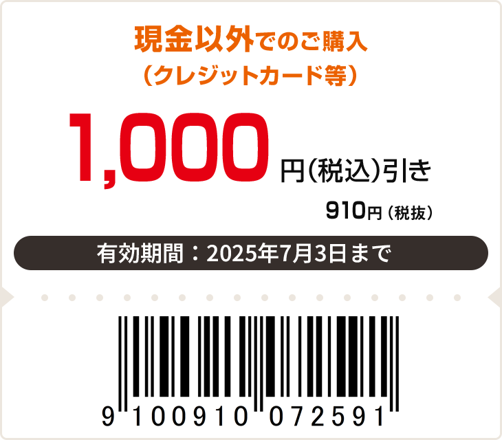 1,000円（税込）引き　有効期限：7月3日まで