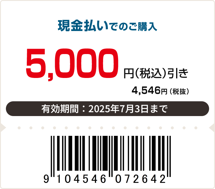 5,000円（税込）引き　有効期限：7月3日まで