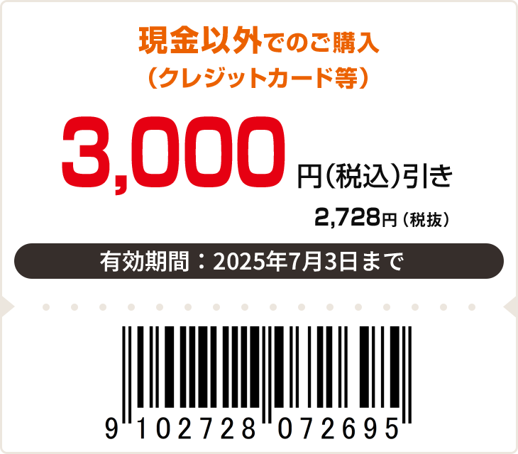 3,000円（税込）引き　有効期限：7月3日まで