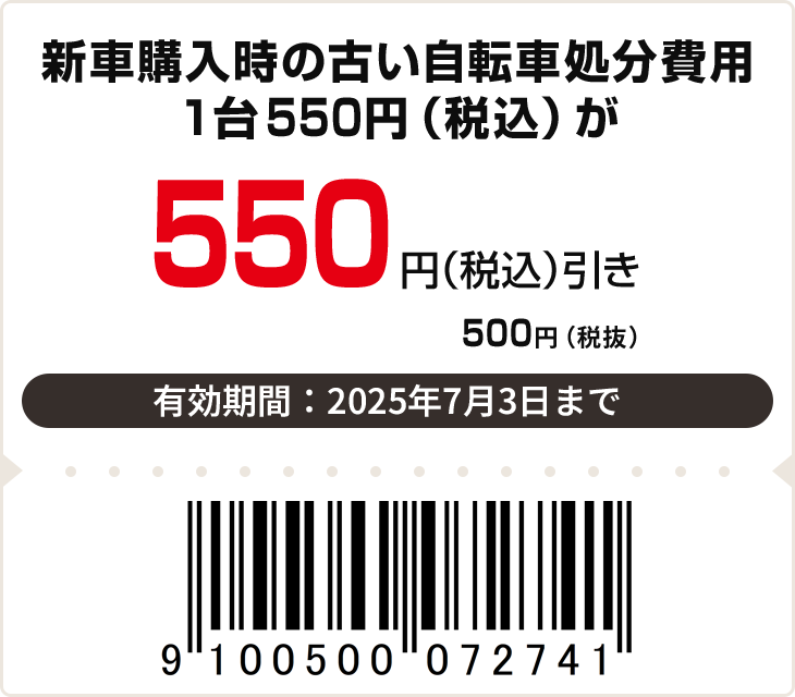 一般自転車からスポーツバイクへの乗りかえで自転車処分費用550円（税込）引き　有効期限：7月3日まで