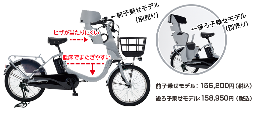 前子乗せモデル 156,200円（税込） 後ろ子乗せモデル 158,950円（税込）