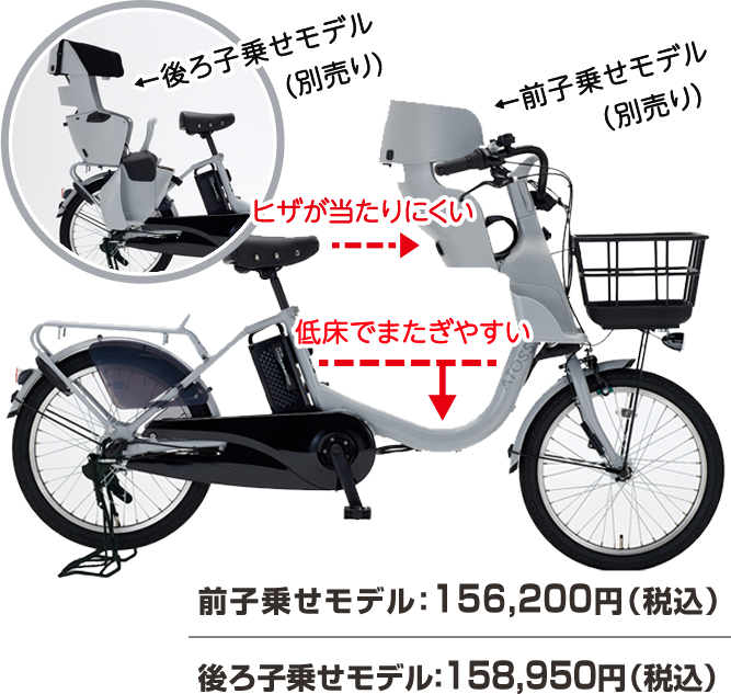 前子乗せモデル 156,200円（税込） 後ろ子乗せモデル 158,950円（税込）