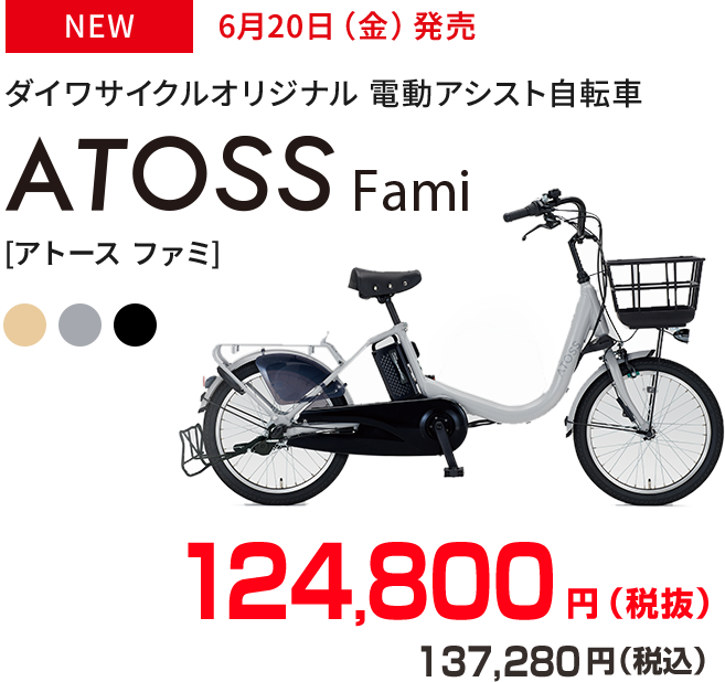 新商品　6月20日（金）発売　ダイワサイクルオリジナル 電動アシスト自転車　ATOSS Fami［アトース ファミ］124,800円（税抜）137,280円（税込）
