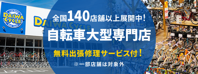 全国140店舗以上展開中！自転車大型専門店 無料出張修理サービス付！※一部店舗が対象外