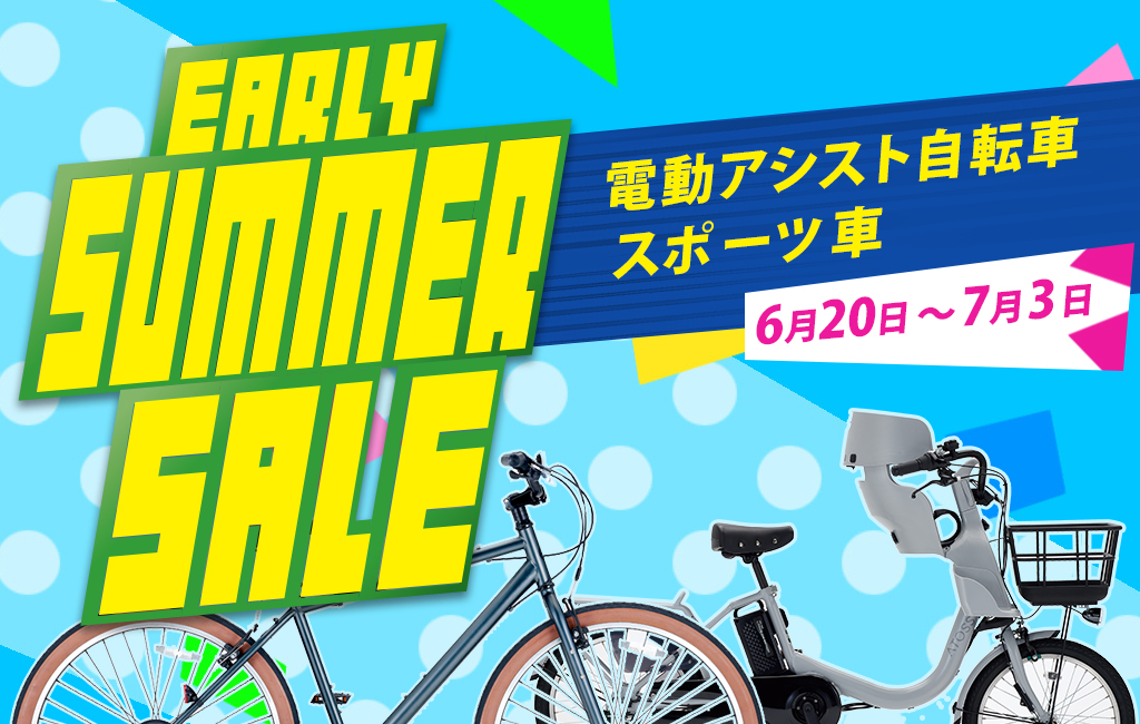 アーリーサマーセール　6月20日（金）～7月3日（木）まで