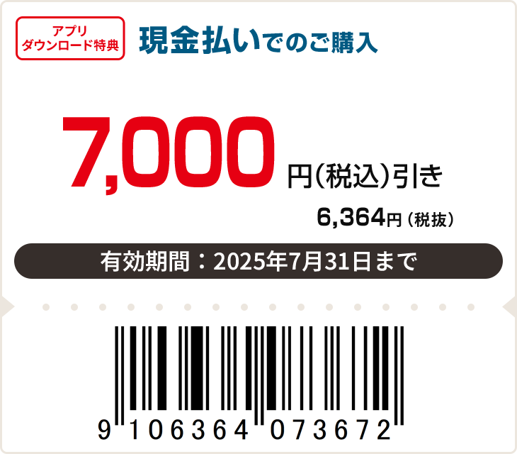 7,000円（税込）引き　有効期限：7月31日まで