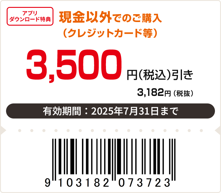 3,500円（税込）引き　有効期限：7月31日まで