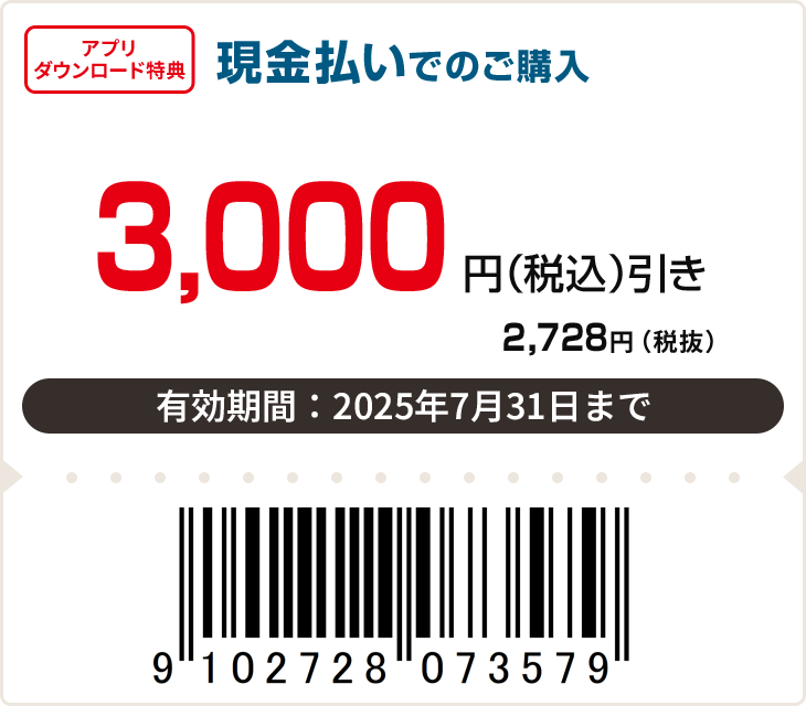 3,000円（税込）引き　有効期限：7月31日まで