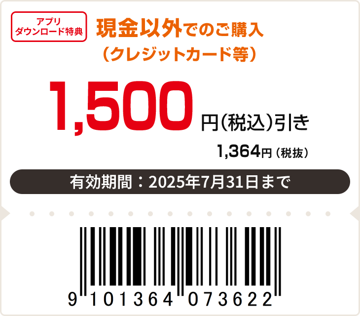 1,500円（税込）引き　有効期限：7月31日まで