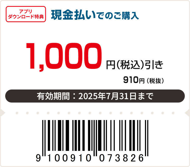 1,000円（税込）引き　有効期限：7月31日まで