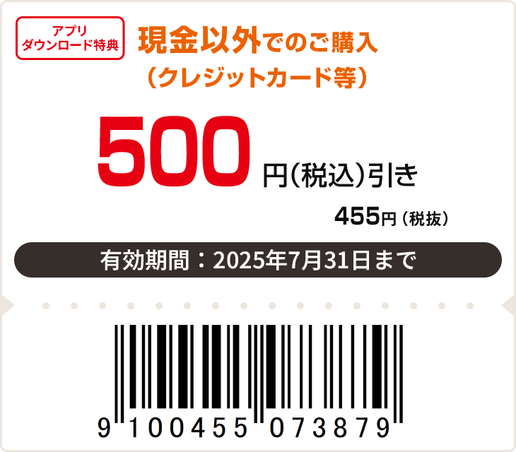 500円（税込）引き　有効期限：7月31日まで