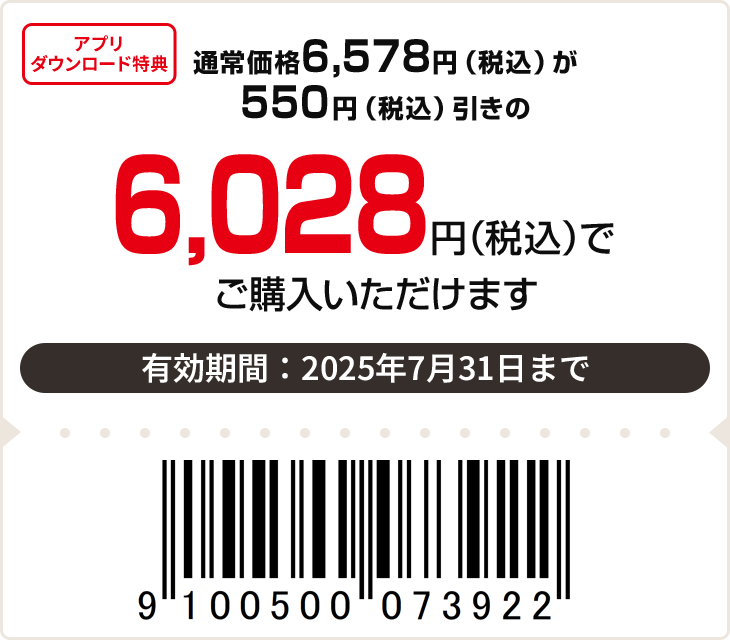 6,578円（税込）が550円（税込）引きで6,028円（税込）　有効期限：7月31日まで