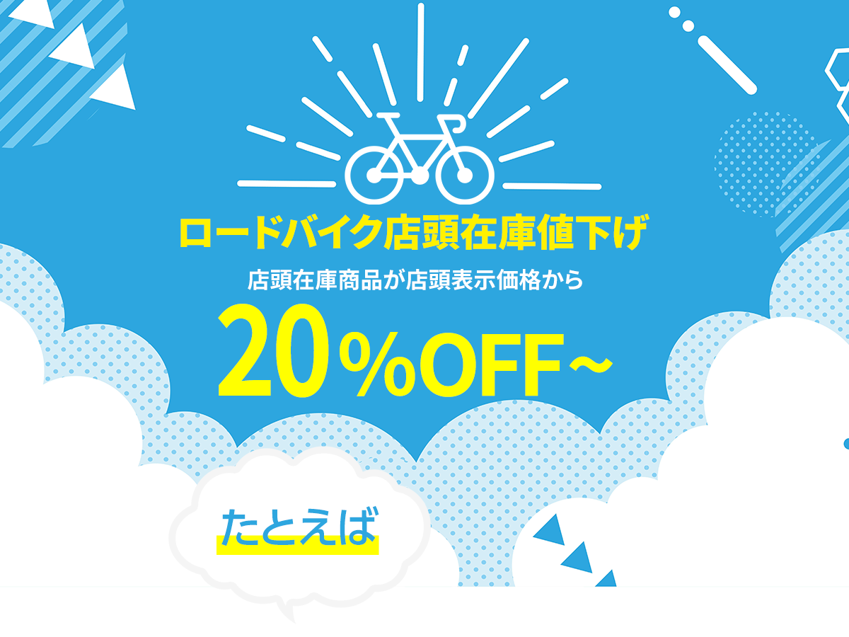 ロードバイク店頭在庫値下げ　店頭在庫商品が店頭表示価格から20％OFF～