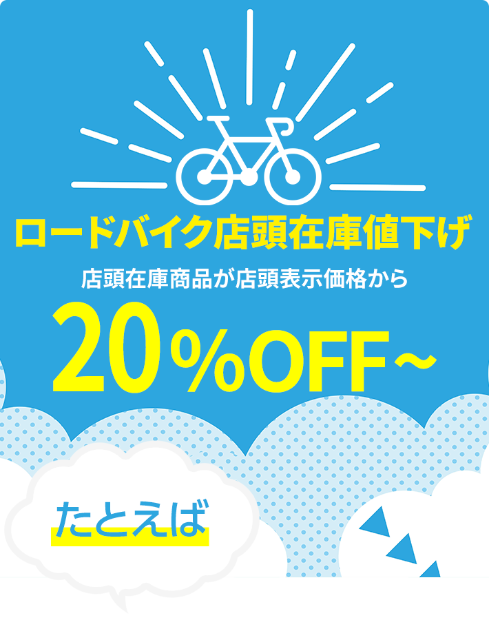 ロードバイク店頭在庫値下げ　店頭在庫商品が店頭表示価格から20％OFF～