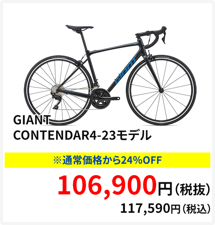 GIANT　CONTENDAR4-23モデル　通常価格から24％OFF
