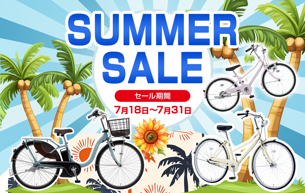 サマーセール　7月18日（金）～7月31日（木）まで