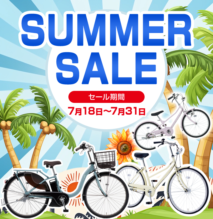 サマーセール　7月18日（金）～7月31日（木）まで